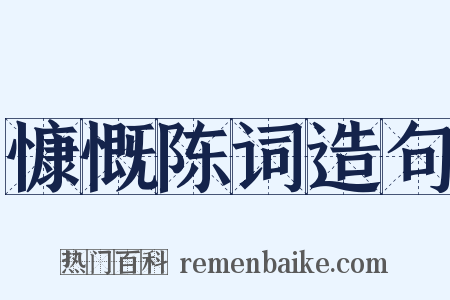 慷慨陈词造句是什么意思的图片